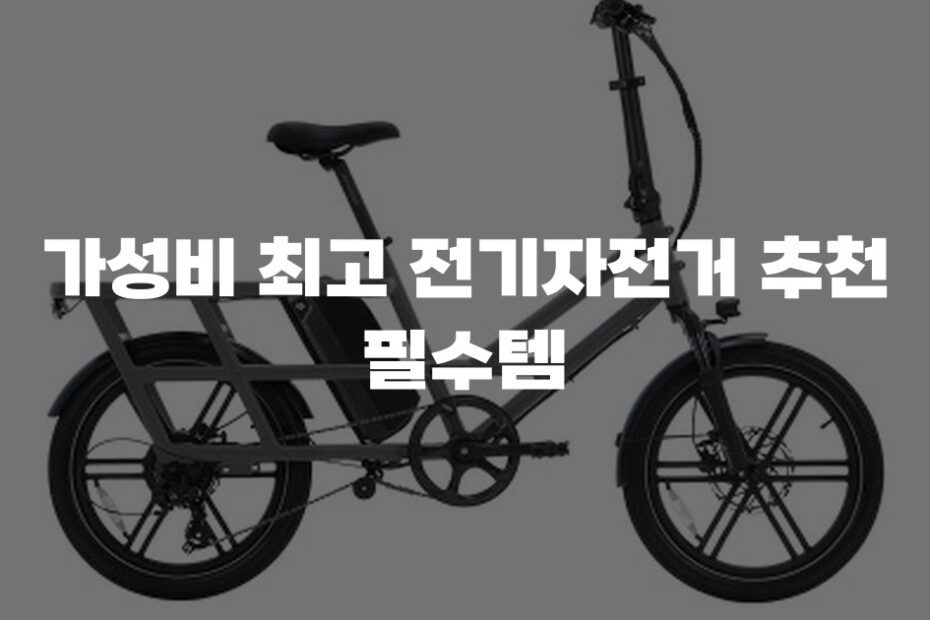 가성비 최고 전기자전거 추천 필수템