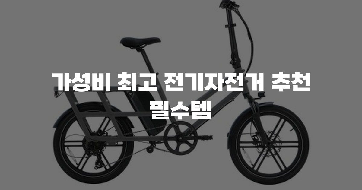 가성비 최고 전기자전거 추천 필수템