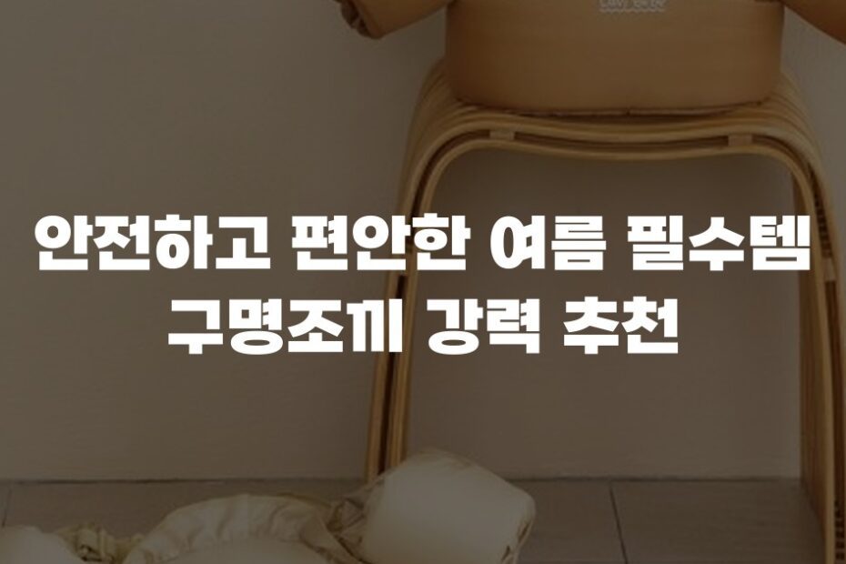 안전하고 편안한 여름 필수템 구명조끼 강력 추천