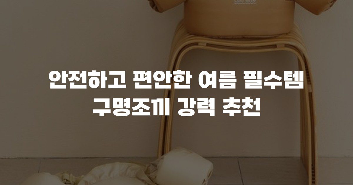 안전하고 편안한 여름 필수템 구명조끼 강력 추천