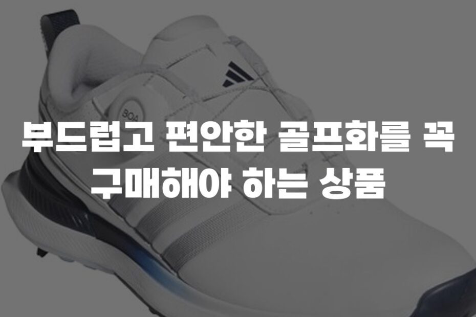부드럽고 편안한 골프화를 꼭 구매해야 하는 상품