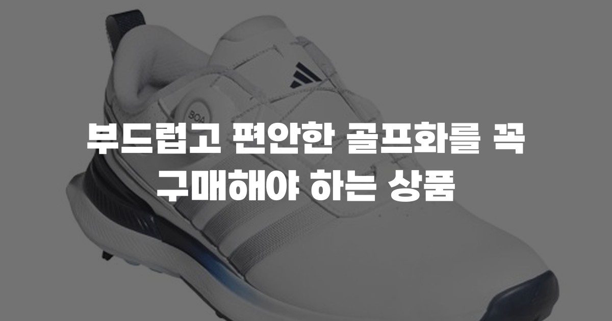부드럽고 편안한 골프화를 꼭 구매해야 하는 상품