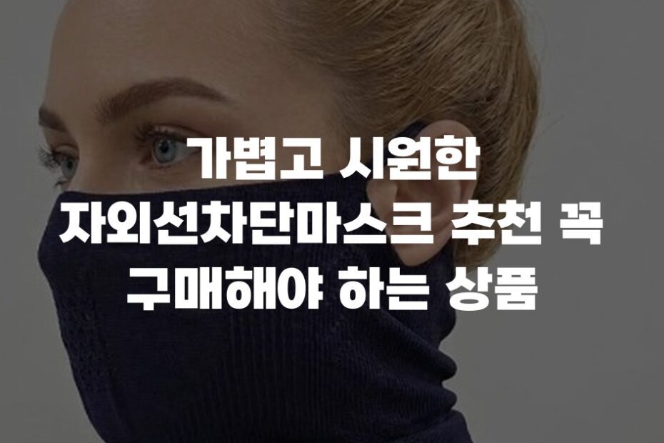 가볍고 시원한 자외선차단마스크 추천 꼭 구매해야 하는 상품