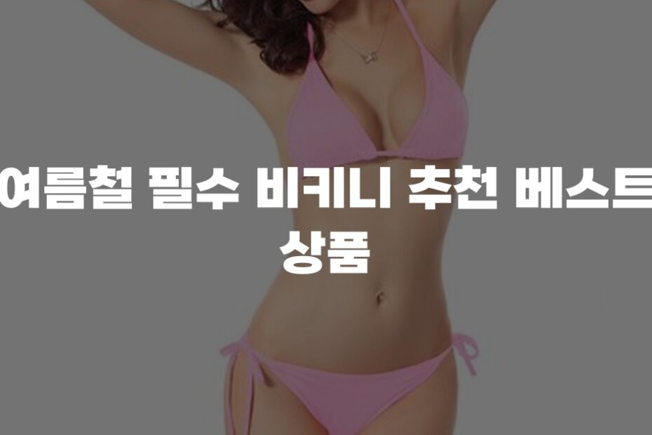 여름철 필수 비키니 추천 베스트 상품