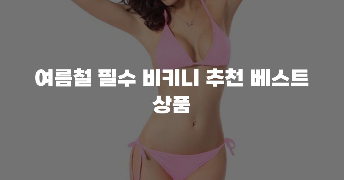 여름철 필수 비키니 추천 베스트 상품