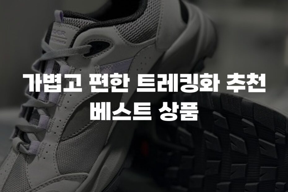 가볍고 편한 트레킹화 추천 베스트 상품