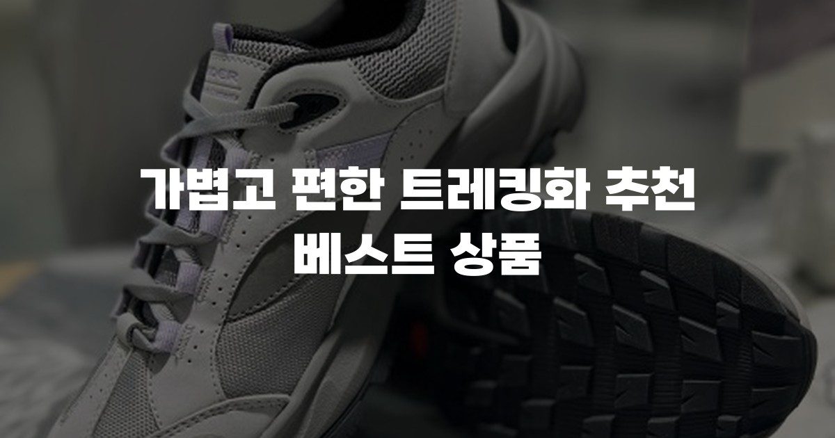 가볍고 편한 트레킹화 추천 베스트 상품