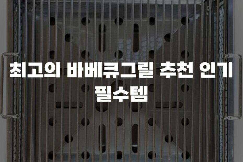 최고의 바베큐그릴 추천 인기 필수템