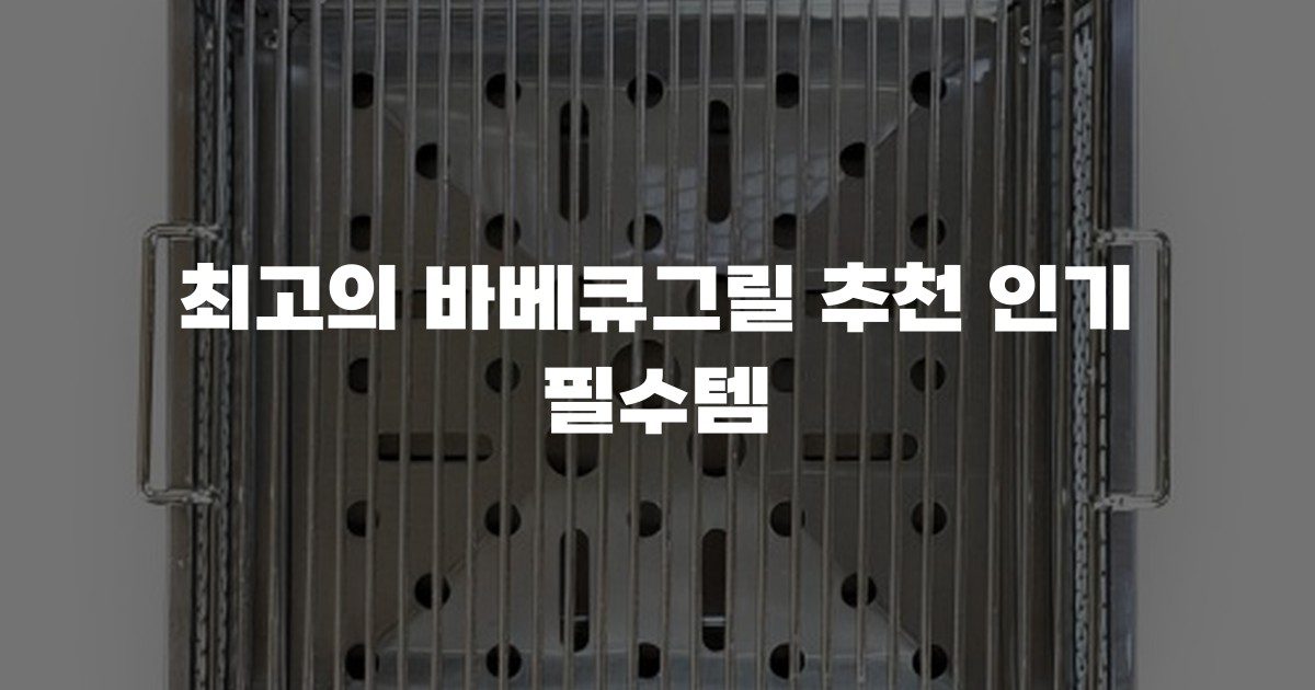 최고의 바베큐그릴 추천 인기 필수템