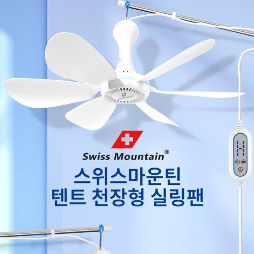 타프 텐트 선풍기 낮은 천장 실링팬 작은 천정 선풍기