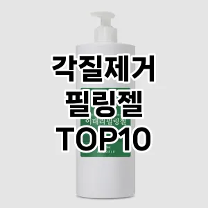 [봐보세요]각질제거 필링젤 추천 순위 구매가이드 TOP10 성능