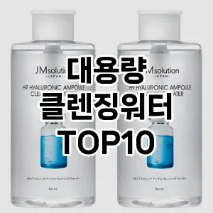 [봐보세요]대용량 클렌징워터 추천 순위 구매가이드 TOP10 할인 쿠폰