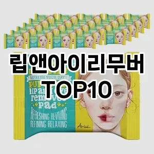 [리얼리뷰]립앤아이리무버 추천 순위 구매가이드 TOP10 성능