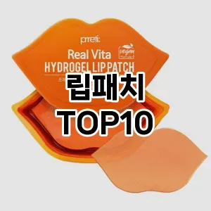 [솔직후기]립패치 추천 순위 구매가이드 TOP10 재구매 후기