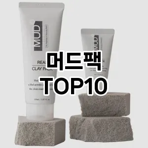 [리뷰보셈]머드팩 추천 순위 구매가이드 TOP10 교환 후기