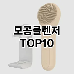 [추천특가]모공클렌저 추천 순위 구매가이드 TOP10 재구매 후기