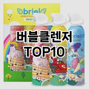 [추천특가]버블클렌저 추천 순위 구매가이드 TOP10 순위 베스트