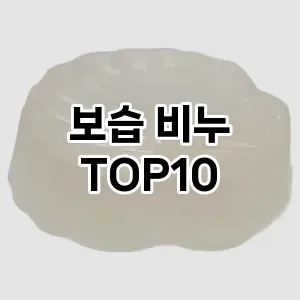 [진짜리뷰]보습 비누 추천 순위 구매가이드 TOP10 재구매 후기