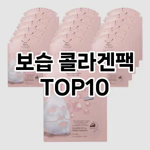 [봐보세요]보습 콜라겐팩 추천 순위 구매가이드 TOP10 장단점