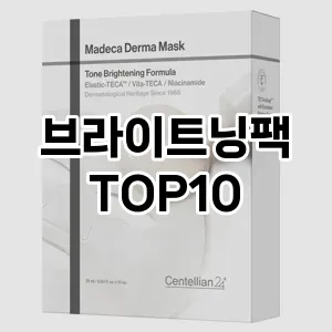 [후기보셈]브라이트닝팩 추천 순위 구매가이드 TOP10 최저가