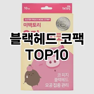 [특가추천]블랙헤드 코팩 추천 순위 구매가이드 TOP10 한달 사용