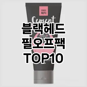 [추천소개]블랙헤드 필오프팩 추천 순위 구매가이드 TOP10 실사용