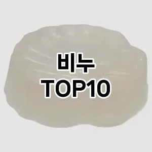 [리뷰보셈]비누 추천 순위 구매가이드 TOP10 국민템