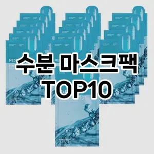 [할인추천]수분 마스크팩 추천 순위 구매가이드 TOP10 대체품