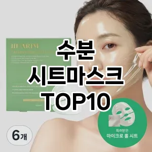 [강력추천]수분 시트마스크 추천 순위 구매가이드 TOP10 사용기
