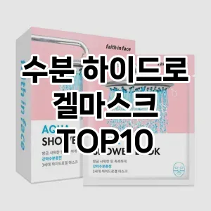[리뷰리뷰]수분 하이드로겔마스크 추천 순위 구매가이드 TOP10 대안