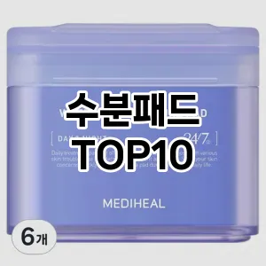 [봐보세요]수분패드 추천 순위 구매가이드 TOP10 사용기