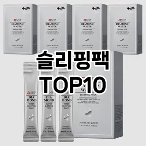 [추천리뷰]슬리핑팩 추천 순위 구매가이드 TOP10 전후 비교