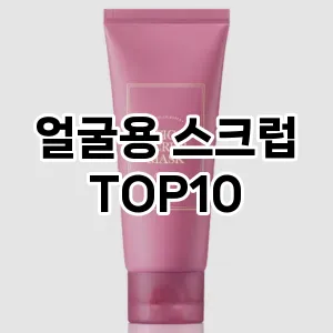 [솔직리뷰]얼굴용 스크럽 추천 순위 구매가이드 TOP10 스펙 총정리