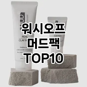 [핫딜안내]워시오프 머드팩 추천 순위 구매가이드 TOP10 스펙 총정리