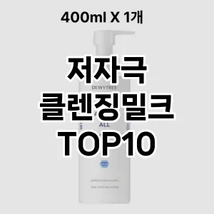 [솔직리뷰]저자극 클렌징밀크 추천 순위 구매가이드 TOP10 후기 리뷰