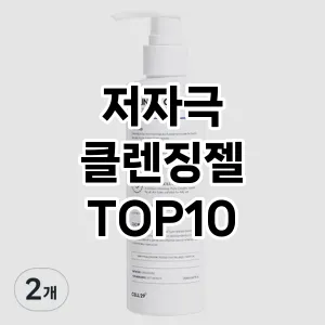 [리뷰알림]저자극 클렌징젤 추천 순위 구매가이드 TOP10 고르는법
