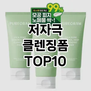 [추천안내]저자극 클렌징폼 추천 순위 구매가이드 TOP10 한달 사용