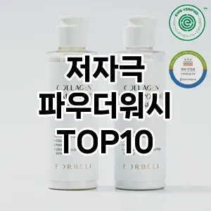 [솔직후기]저자극 파우더워시 추천 순위 구매가이드 TOP10 한달 사용