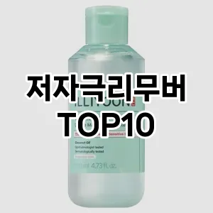 [진짜후기]저자극리무버 추천 순위 구매가이드 TOP10 최저가