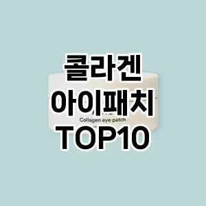 [추천리뷰]콜라겐 아이패치 추천 순위 구매가이드 TOP10 후기 비교