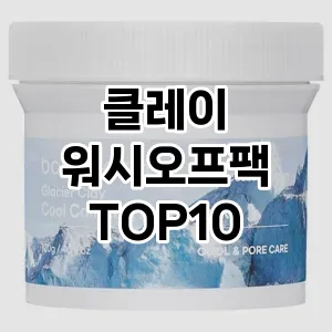 [할인제품]클레이 워시오프팩 추천 순위 구매가이드 TOP10 가성비