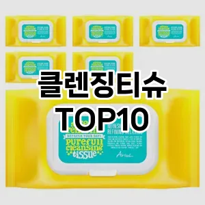 [레알핫템]클렌징티슈 추천 순위 구매가이드 TOP10 대체품
