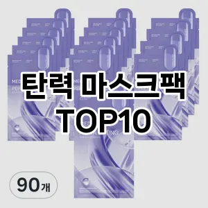 [진짜리뷰]탄력 마스크팩 추천 순위 구매가이드 TOP10 최저가