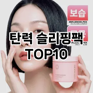 [핫템추천]탄력 슬리핑팩 추천 순위 구매가이드 TOP10 아쉬운점