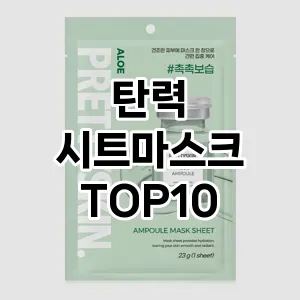 [대박할인]탄력 시트마스크 추천 순위 구매가이드 TOP10 고르는법
