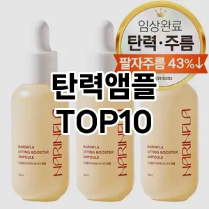 [베스트템]탄력앰플 추천 순위 구매가이드 TOP10 장단점