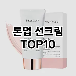 [핫딜안내]톤업 선크림 추천 순위 구매가이드 TOP10 차이점과 선택기준