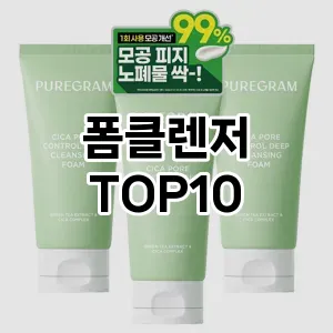 [후기보셈]폼클렌저 추천 순위 구매가이드 TOP10 내돈내산