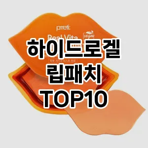 [추천소개]하이드로겔 립패치 추천 순위 구매가이드 TOP10 전후 비교