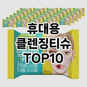 [후기보셈]휴대용 클렌징티슈 추천 순위 구매가이드 TOP10 후기 비교